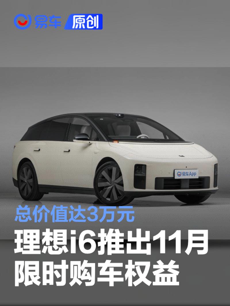 理想i6推出11月限时购车权益 总价值达3万元