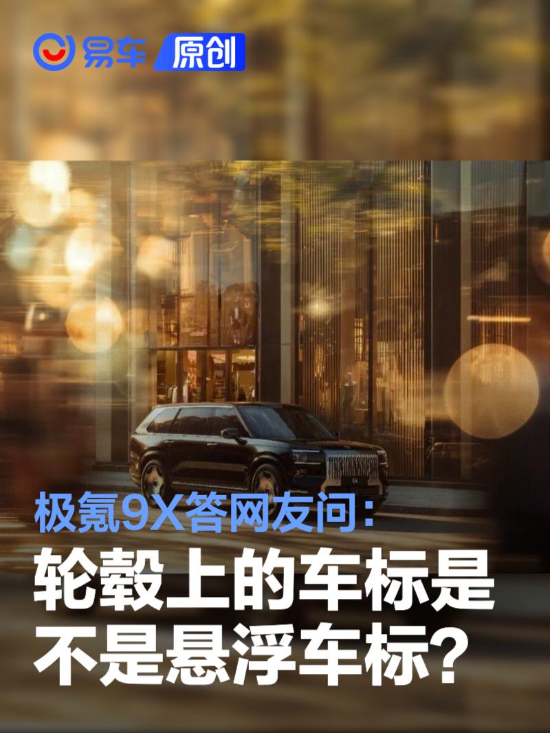 极氪9X答网友问：轮毂上的车标是不是悬浮车标？