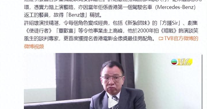 TVB官方微博发文悼念许绍雄：青山远行，艺影长存