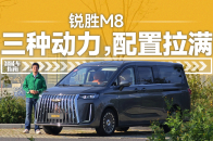 把钱都花在刀刃上，锐胜M8能打赢同级MPV吗？｜智能车指南