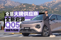 车型虽小，但配置齐全，全新启源Q05到底怎么样？｜智能车指南