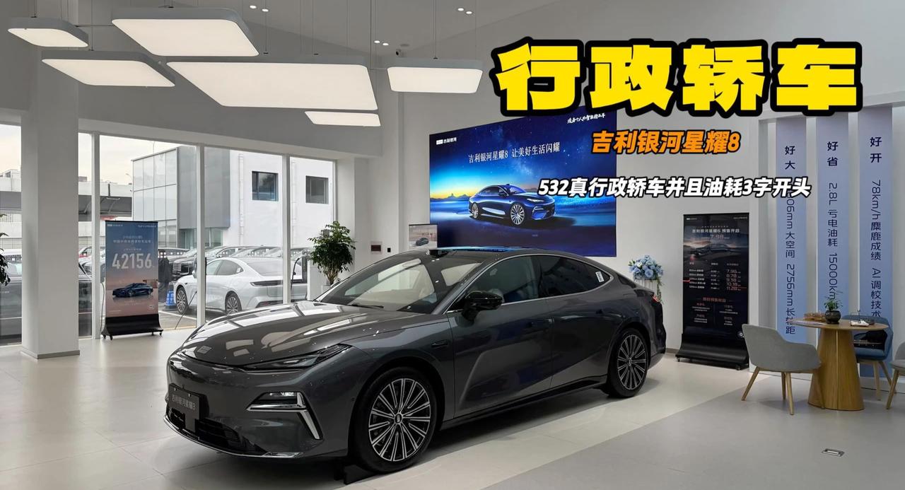 插混轿车天菜 吉利银河星耀8油耗低到3开头 二排行政座椅堪比BBA