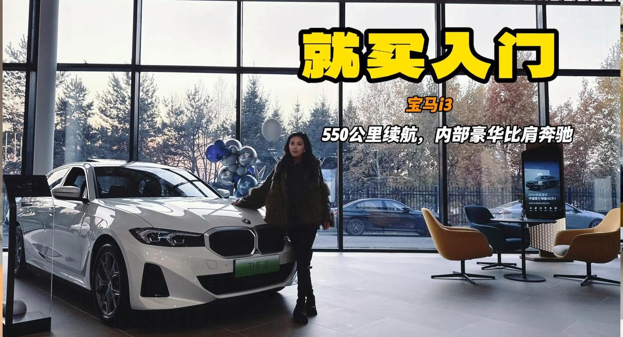 视频：宝马i3的入门级别就很合适 35岁想买宝马 内饰用保时捷红