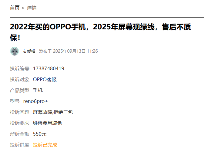 用户投诉OPPO绿线问题