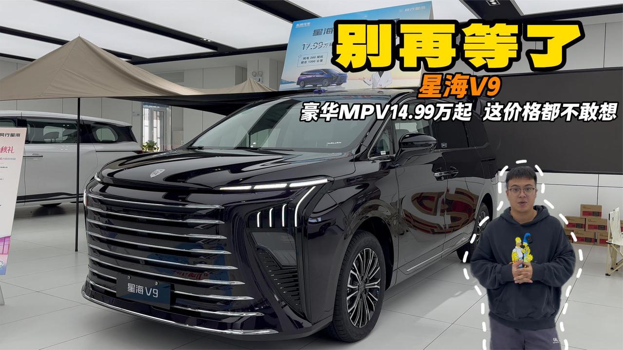 家里那台老车该换啦 14.99万的星海V9 这才是懂生活的移动大平层