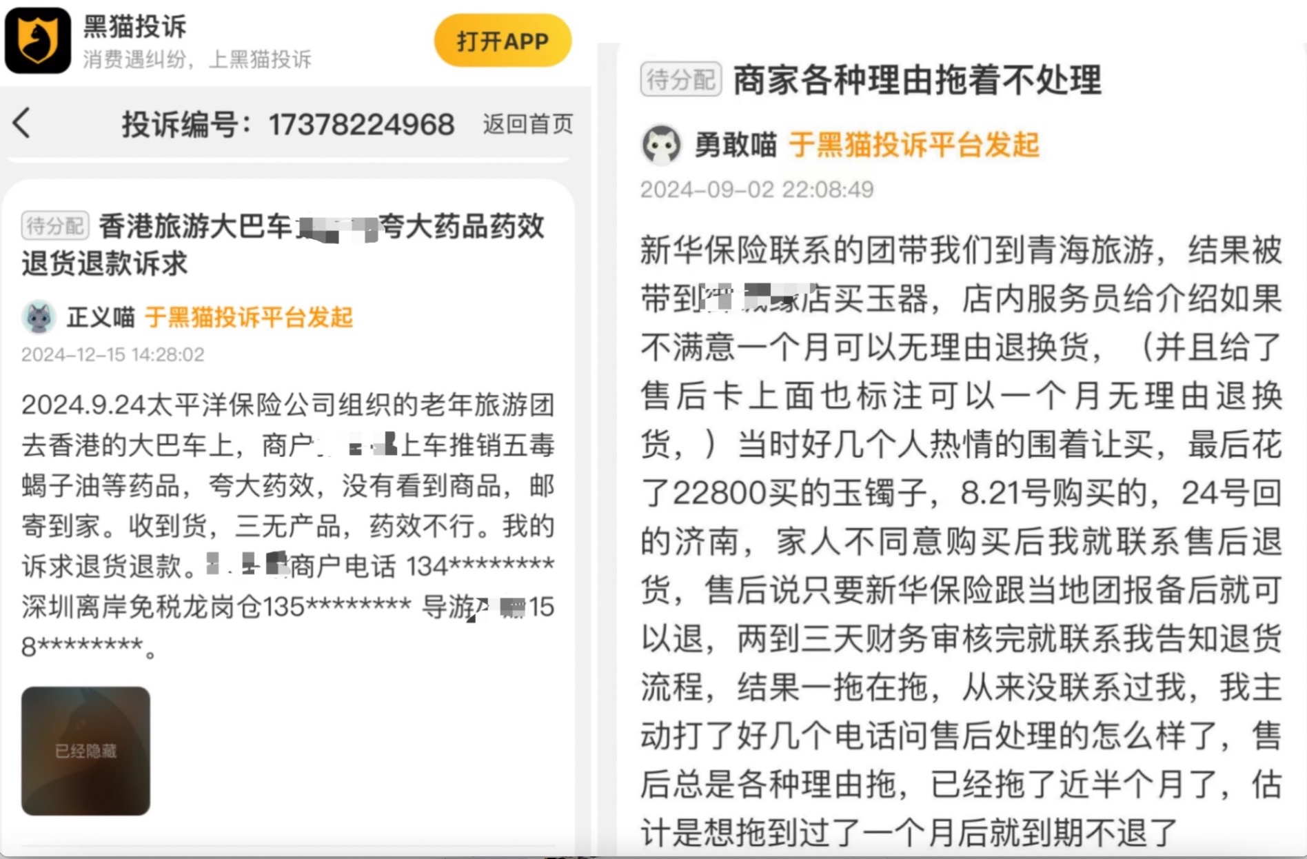 黑猫投诉平台上关于保险公司组织低价游的投诉。黑猫平台截图