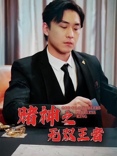 短剧·赌神之无双王者-第76集-赌城边缘小人物李浩，赌术天赋异禀，逆袭成为赌坛王者，师徒情仇对垒，巅峰决赛人性考验！ 
