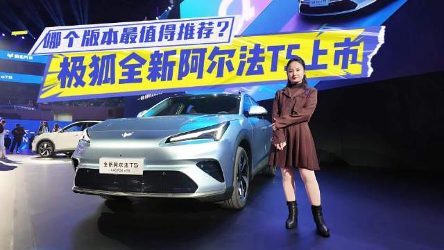 极狐全新阿尔法T5七个版本上市，哪个版本最值得推荐？