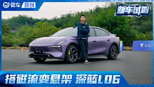 试驾深蓝L06 法拉利同款磁流变悬架有多爽？