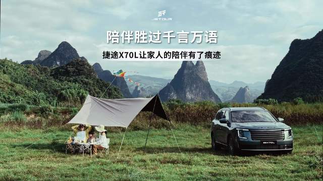 捷途X70L以陪伴诠释家庭温暖