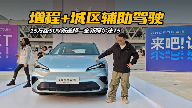 实拍极狐全新阿尔法T5，增程+城辅助驾驶，15万级SUV新选择？
