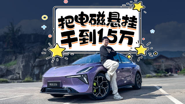 15万的深蓝L06，真的用上了法拉利同款底盘？