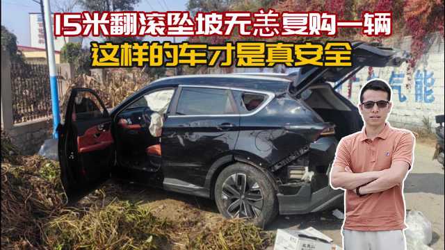 15米翻滚坠坡无恙复购一辆，这样的车才是真安全