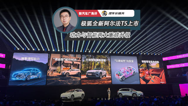极狐阿尔法T5上市，增程版首发售价10.98万起