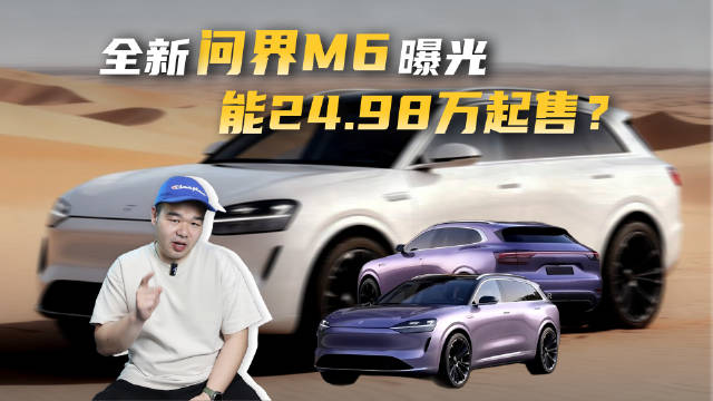 全新问界M6将登场！配M7/M8同款造型，24.98万起又能大卖？