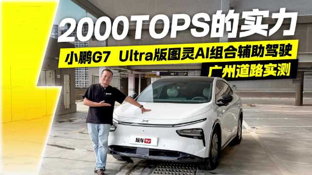 广州道路实测！小鹏G7 Ultra版图灵AI组合辅助驾驶
