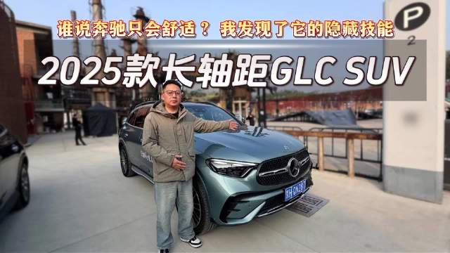 谁说奔驰只会舒适？体验2025款长轴距GLC，我发现了它的隐藏技能