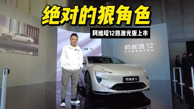 26万级拿下华为四激光+ADS 4 阿维塔12四激光版不算狠角色？