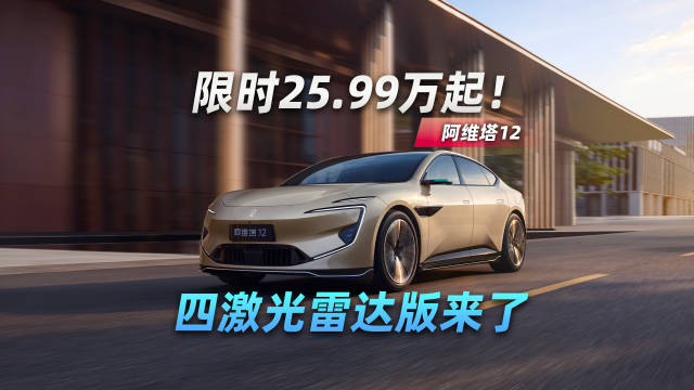 限时25.99万起！阿维塔12四激光雷达版来了