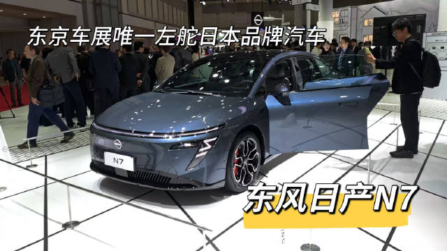 东京车展唯一左舵日本品牌汽车，东风日产N7