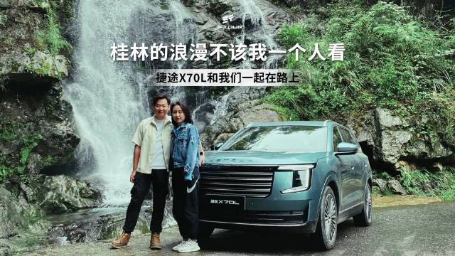捷途X70L伴游桂林，共享浪漫旅途