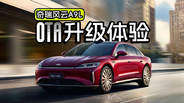 风云A9L迎来风云品牌最大规模OTA升级