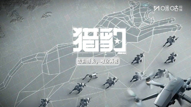 猎豹今日收官，张岚班长引战友不舍