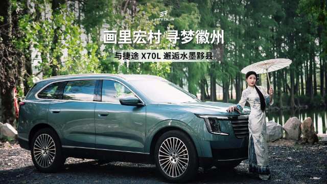 画里宏村 寻梦徽州 与捷途 X70L 邂逅水墨黟县 磁悬浮头等舱 旅行家女子俱乐部