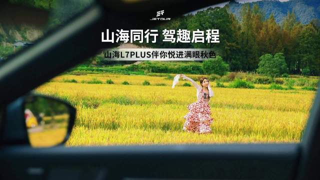 捷途山海L7PLUS伴用户悦享秋色旅程