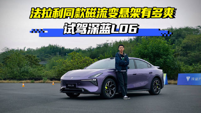 深蓝L06搭载磁流变悬架与3nm芯片，10万级车型体验升级