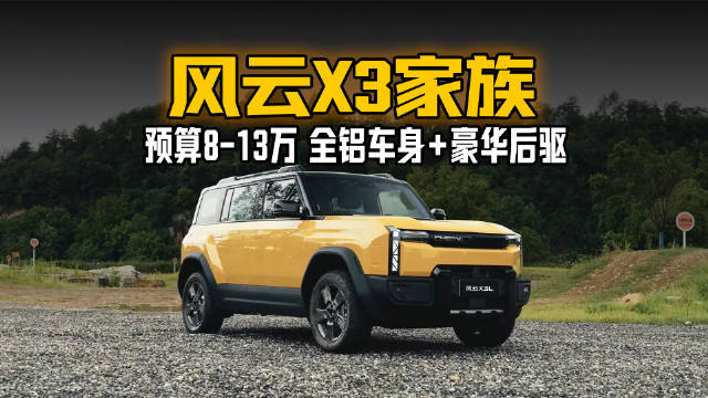 预算8-13万 全铝车身+豪华后驱！风云X3家族重新定义“方盒子”价值