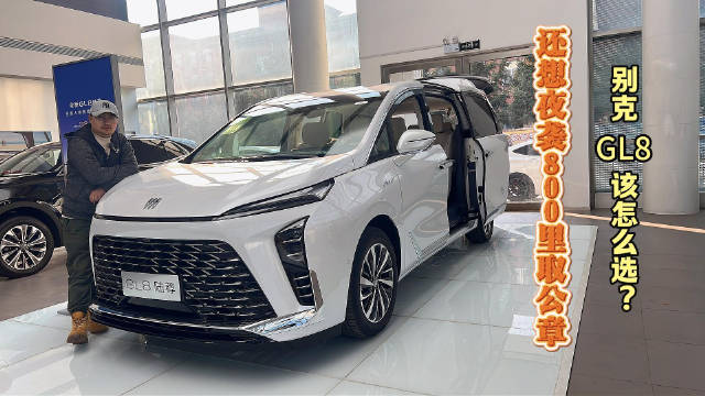 视频：还想夜袭800里取公章 别克GL8该怎么选？