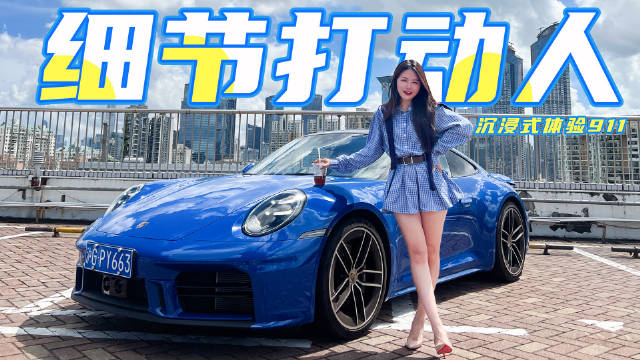 视频：沉浸式摸全新保时捷911，细节好看，还是比例好看？