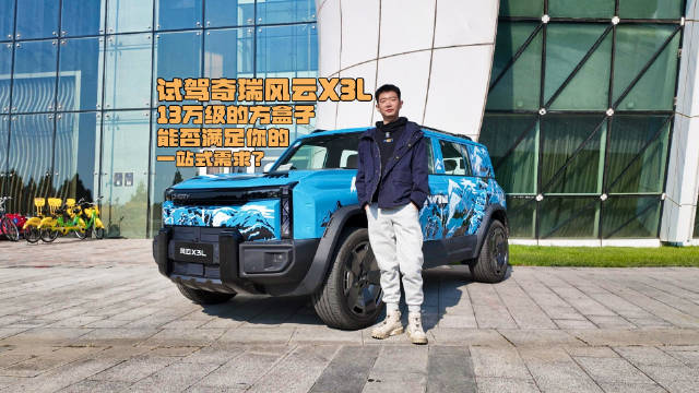 试驾奇瑞风云X3L：13万级的方盒子，能否满足你的一站式需求？