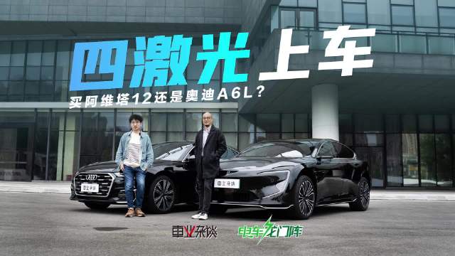 30万预算选BBA还是国产新能源,双料车主对比阿维塔12与奥迪A6L