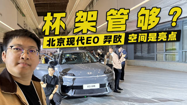 杯架管够？北京现代EO 羿欧发布 空间是一大亮点！