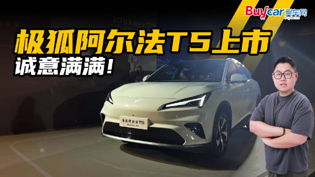 城区代步or自驾远行，极狐全新阿尔法T5表示：游刃有余！