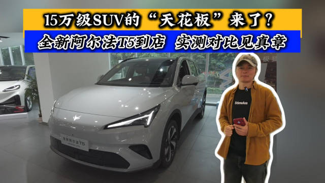 15万级SUV的“天花板”来了?全新阿尔法T5到店 实测对比见真章
