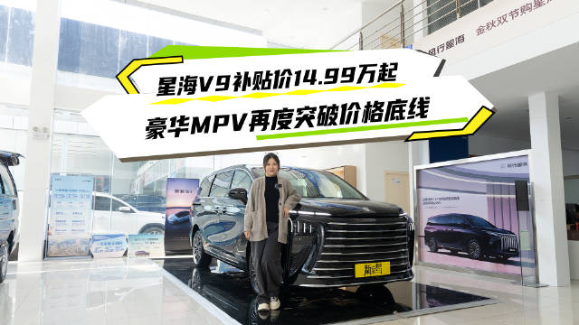 东风星海V9豪华MPV起售14.99万，综合续航1300km配8155芯片