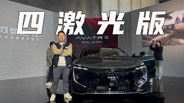 四激光版阿维塔12上市，权益价25.99-41.99万
