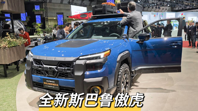 斯巴鲁新傲虎变成机甲风了！