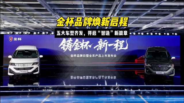 金杯汽车坚守品质初心，技术创新驱动品牌升级