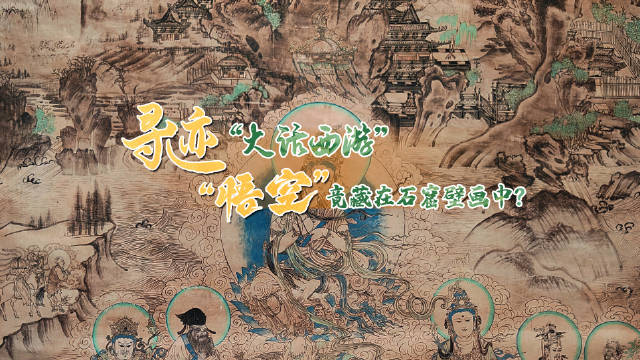 何以中国·壁画里的中国AIGC系列视频|寻迹“大话西游”　“悟空”竟藏在石窟壁画中？