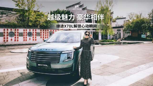越级魅力 豪华相伴 捷途X70L解锁心动瞬间 捷途汽车 旅行家女子俱乐部