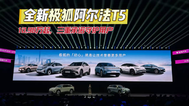 极狐阿尔法T5上市，增程纯电7款，限时10.98万起