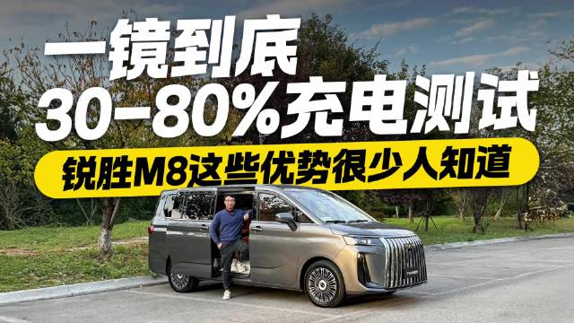 被低估的MPV？一镜到底测试锐胜M8充电 这些优势很少人知道