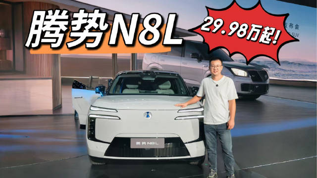最具诚意的8系！腾势N8L上市，售29.98万起！