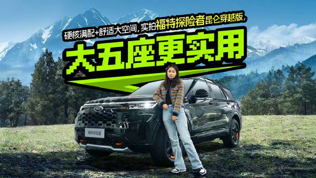 硬核满配+舒适大空间，实拍福特探险者昆仑穿越版，大五座更实用