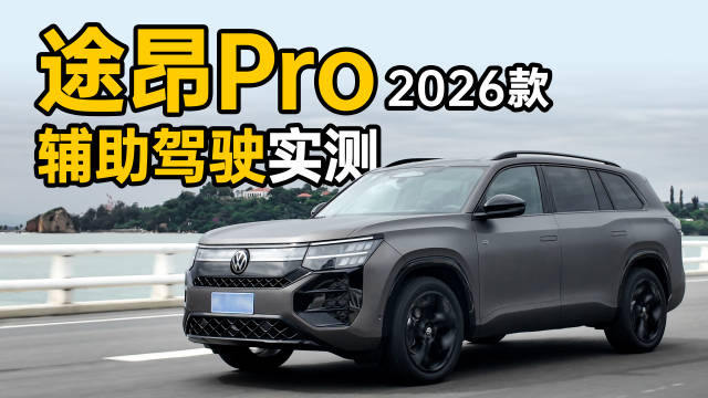 2026款途昂Pro实测，燃油车辅助驾驶表现亮眼