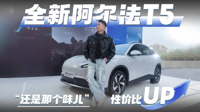 全新阿尔法T5不到11万!用料没变，性价比更高了